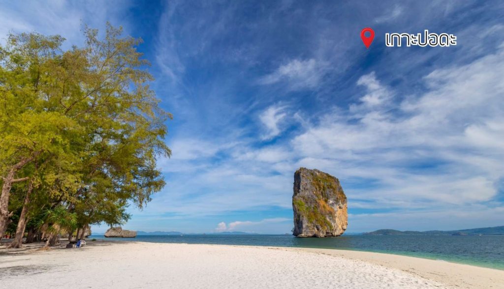 Railay Local Travel-เกาะปอดะ