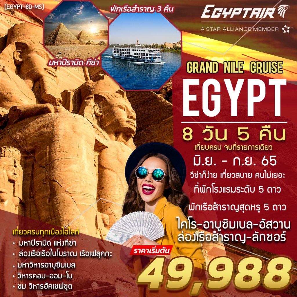 IP03-EGY-GrandEgypt-85MS-Jun-Sep-51-A220423