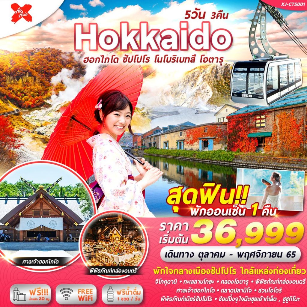 IF05-JPN-Hokkaido-XJCTS001-53XJ-Oct-Nov-36-38-A220808