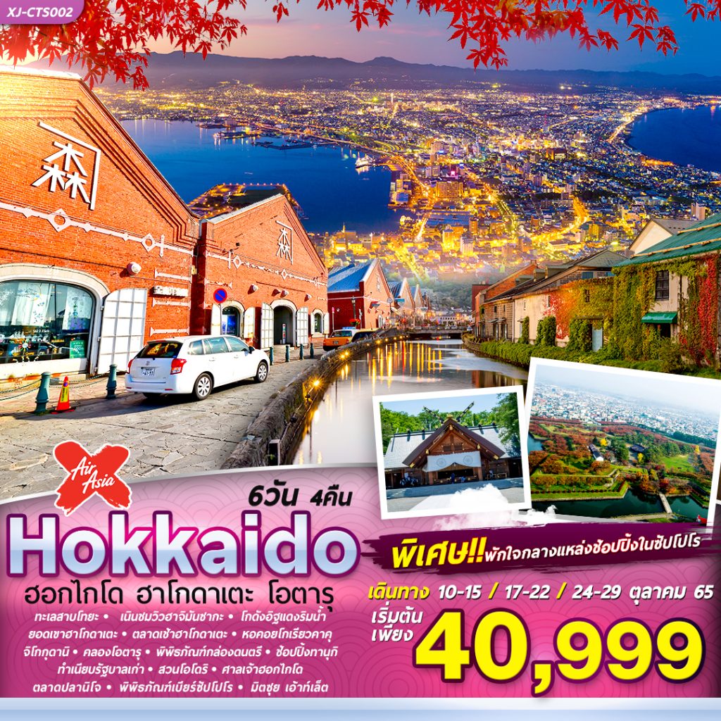 IF05-JPN-Hokkaido+Sapporo-XJCTS002-64XJ-Oct-40-41-A220808