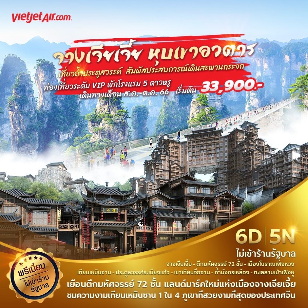 จางเจียเจี้ย 6 วัน