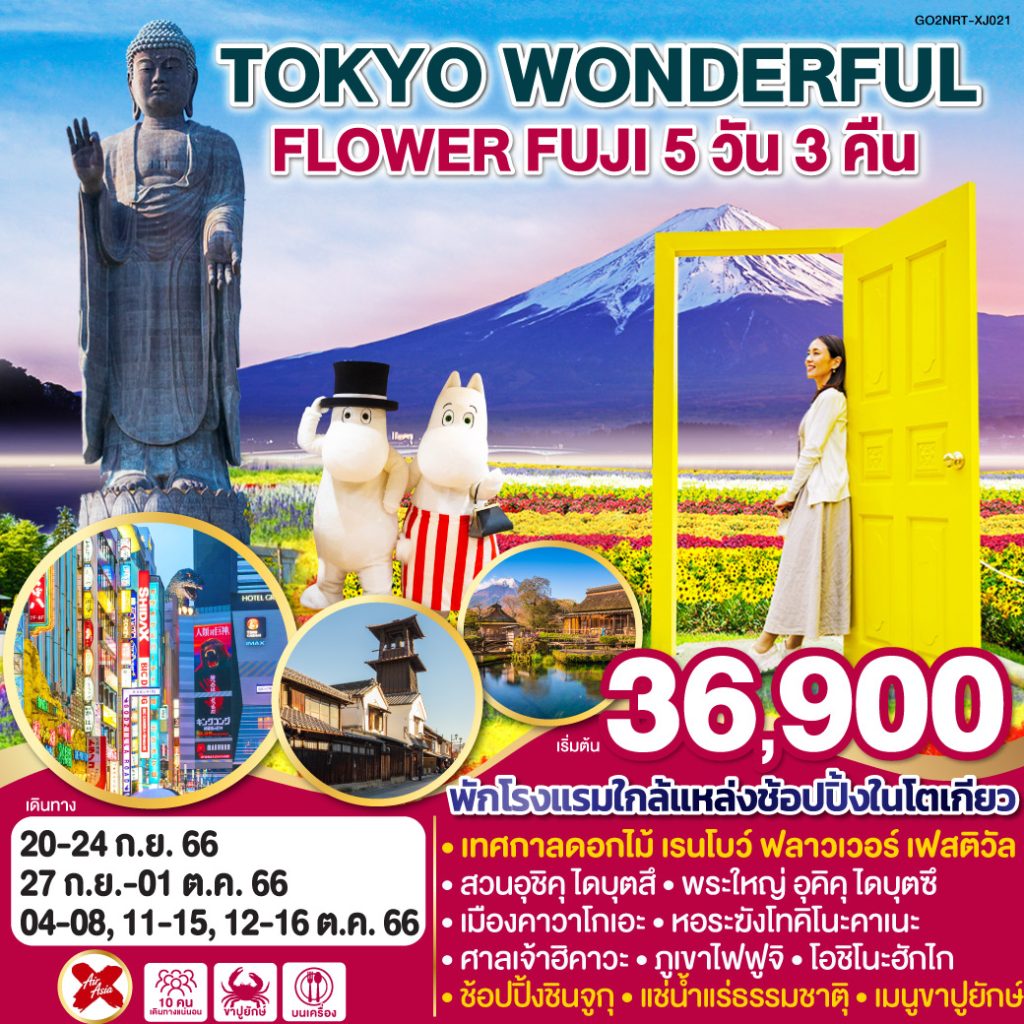 IG04-JPN-Wonderful Flower-GO2NRT-XJ021-12OCT2023-PE230623