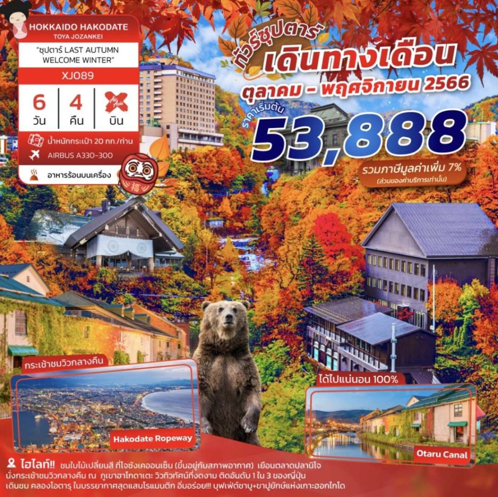 IT14-JPN-Hokkaido-XJ089-25Nov2023-A230609