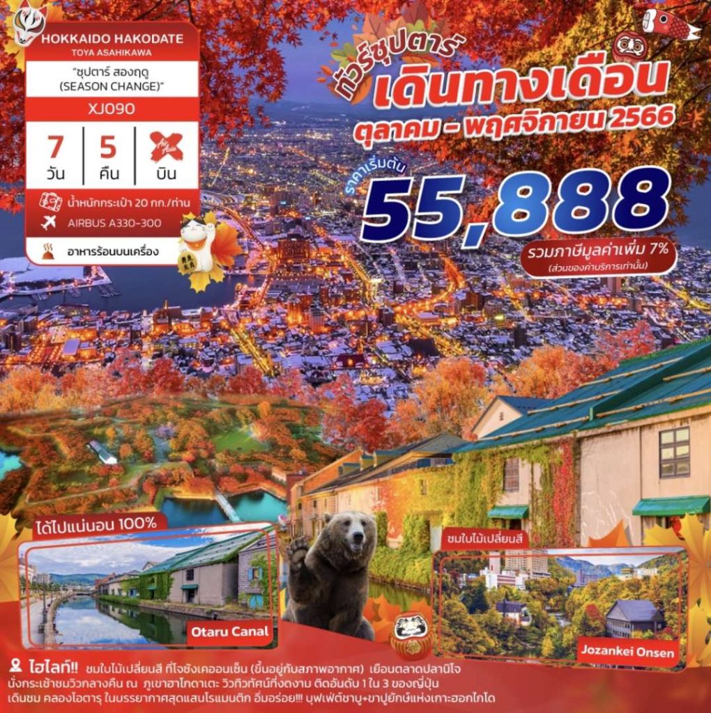 IT14-JPN-Hokkaido-XJ090-24Nov2023-A230609