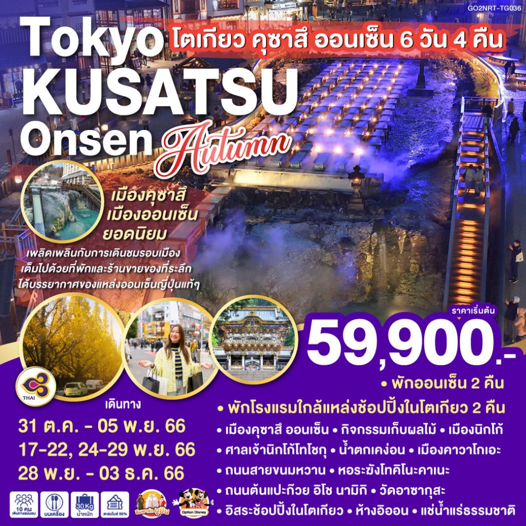 IG04-JPN-ONSEN AUTUMN-GO2NRT-TG036-28NOV2023-PE230707