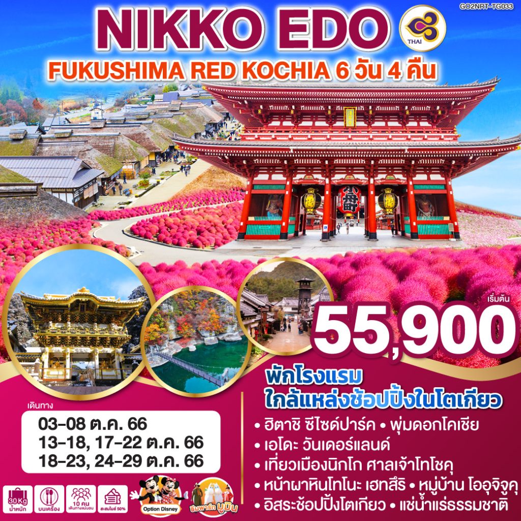 IG04-JPN-RED KOCHIA-GO2NRT-TG033-24OCT2023-PE230706