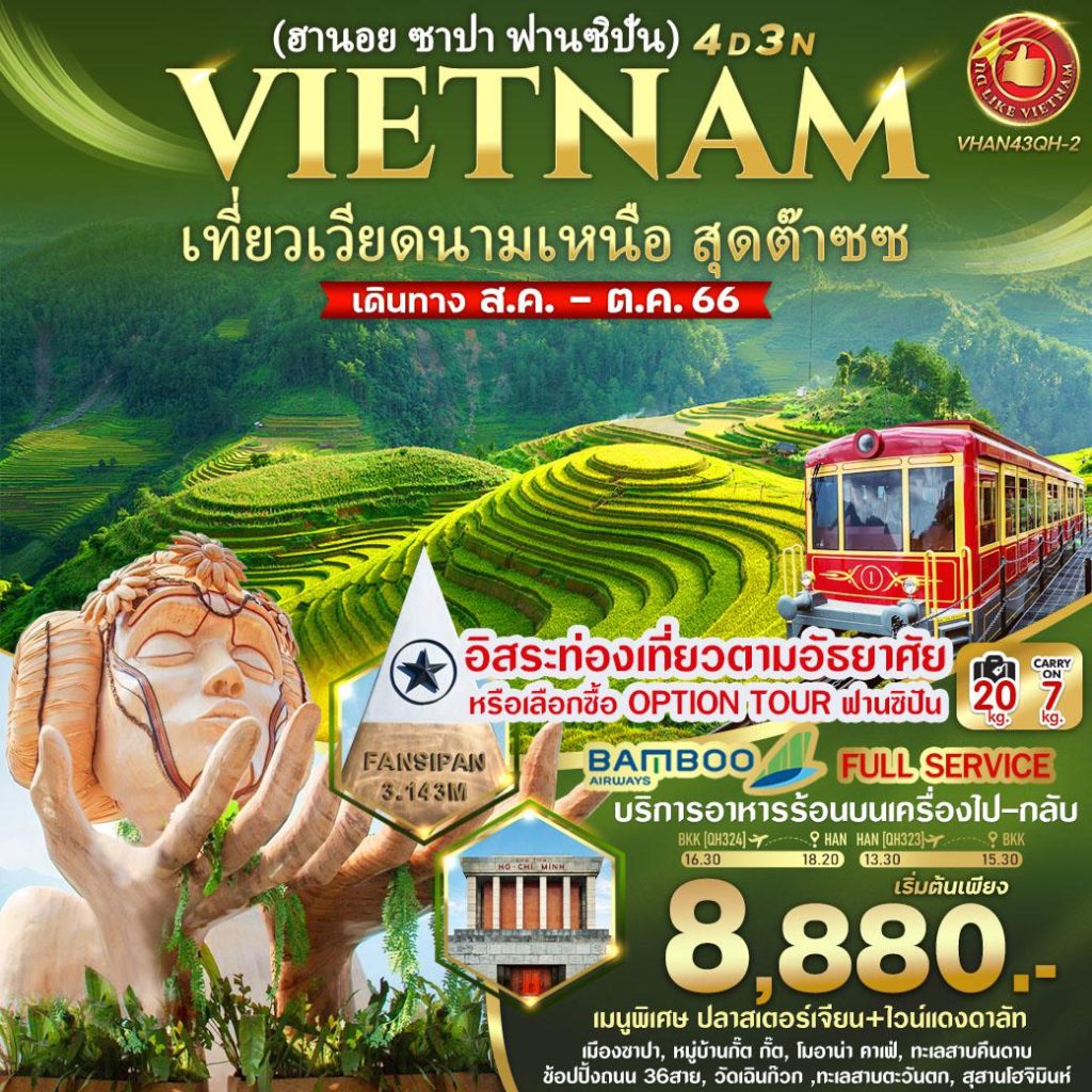 VHAN43QH-2 VIETNAM เที่ยวเวียดนามเหนือ สุดต๊าซซ (ฮานอย ซาปา)