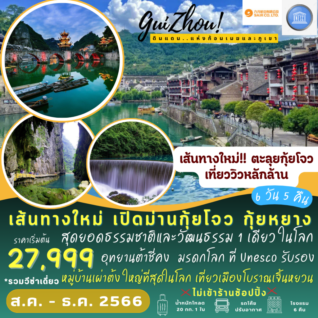 เส้นทางใหม่ เปิดม่าน กุ้ยโจว กุ้ยหยาง_AQ_6D5N_Sep-D