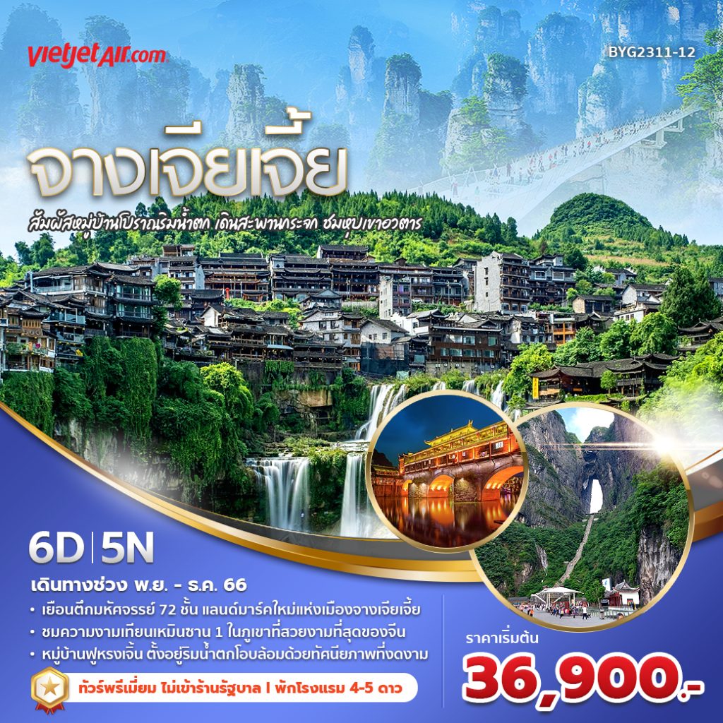 แบนเนอร์ จางเจียเจี้ย 6 วัน(พย.-ธค.)
