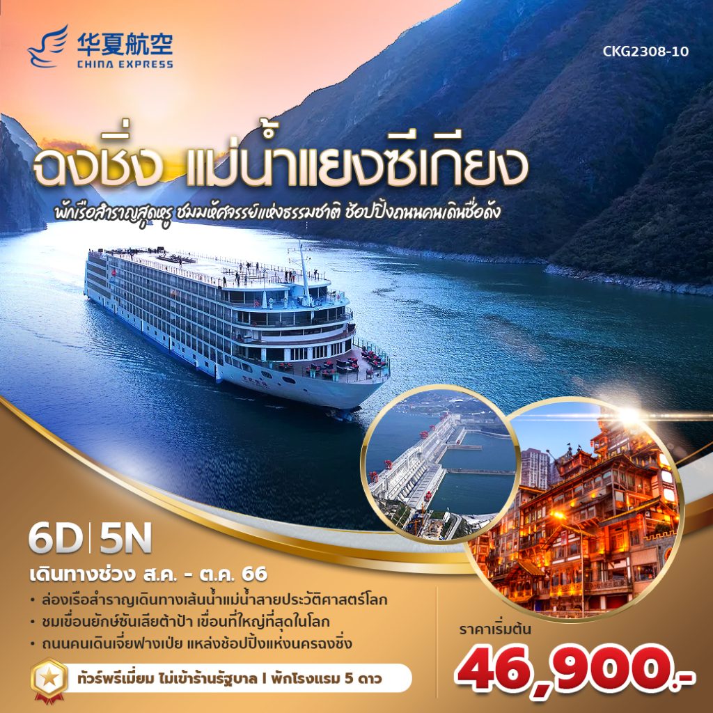 แบนเนอร์ ล่อลเรือแยงซีเกียง 6 วัน
