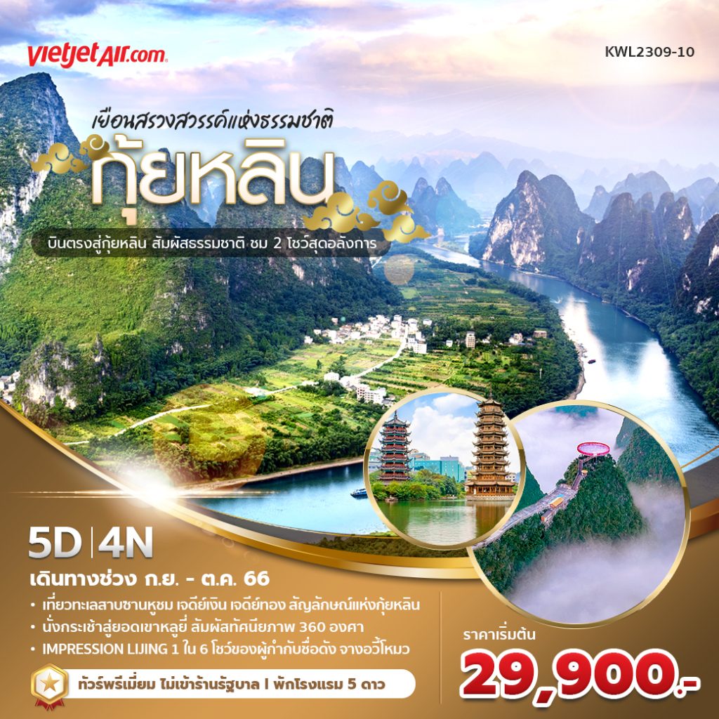 แบนเนอร์กุ้ยหลิน 5 วัน(กย.-ตค.)