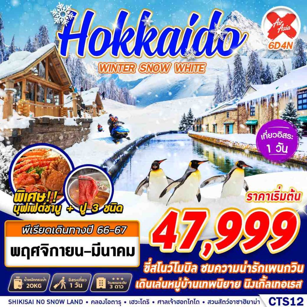 IG14-JPN-Hokkaido Winter Snow White-CTS12-21MAR2024-PE230821