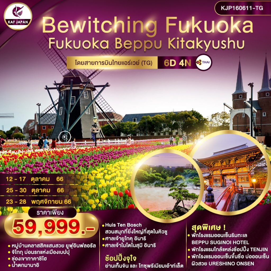 KJP160611-TG BEWITCHING FUKUOKA BEPPU KITAKYUSHU 6D4N