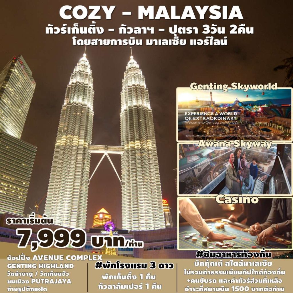 SPHZ-M1.COZY MALAYSIA.GENTING-KUL-PUTRA 3D2N (MH)