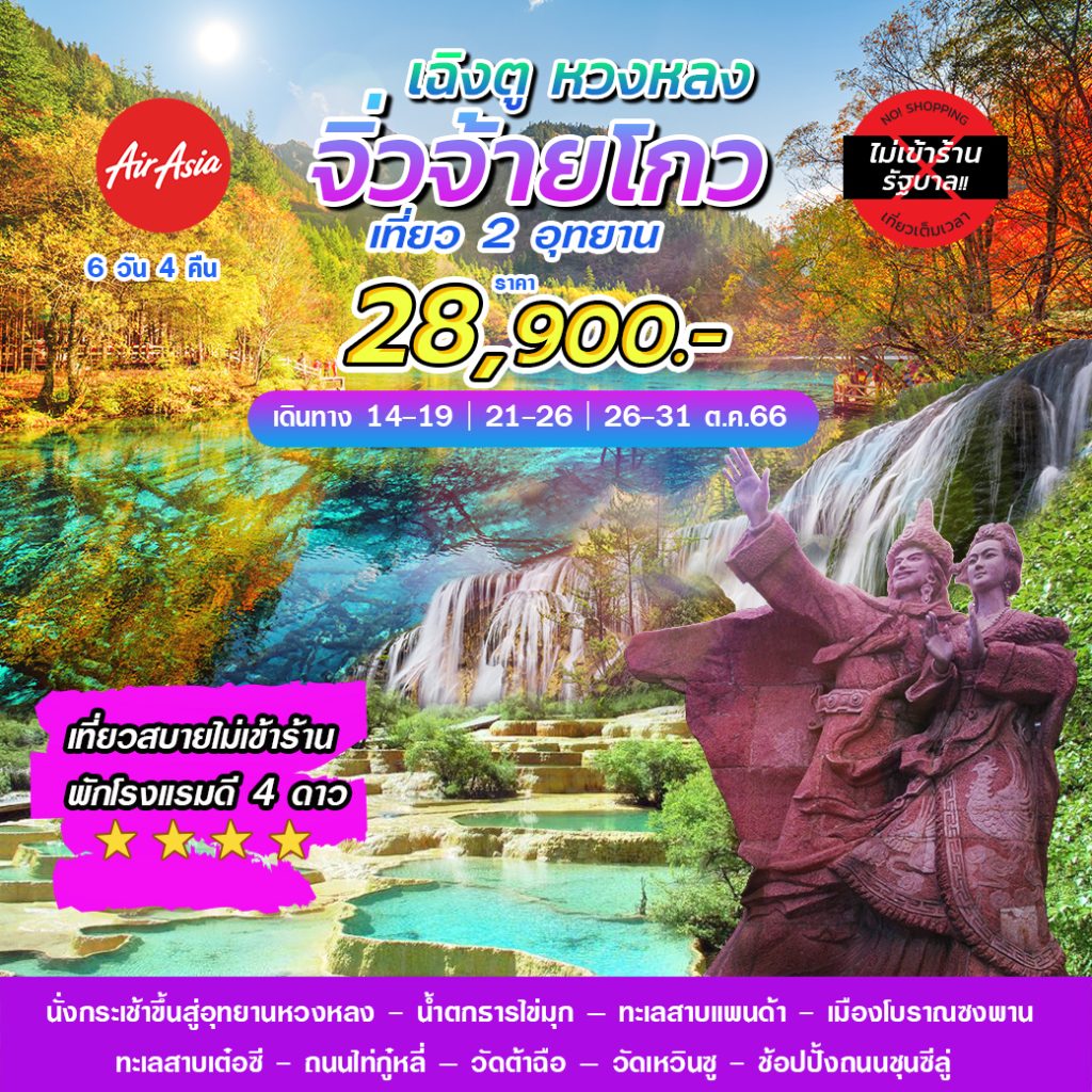 จิ่วจ้ายโกว-2อุทยาน-ไม่เข้าร้าน-6d4n-28,900