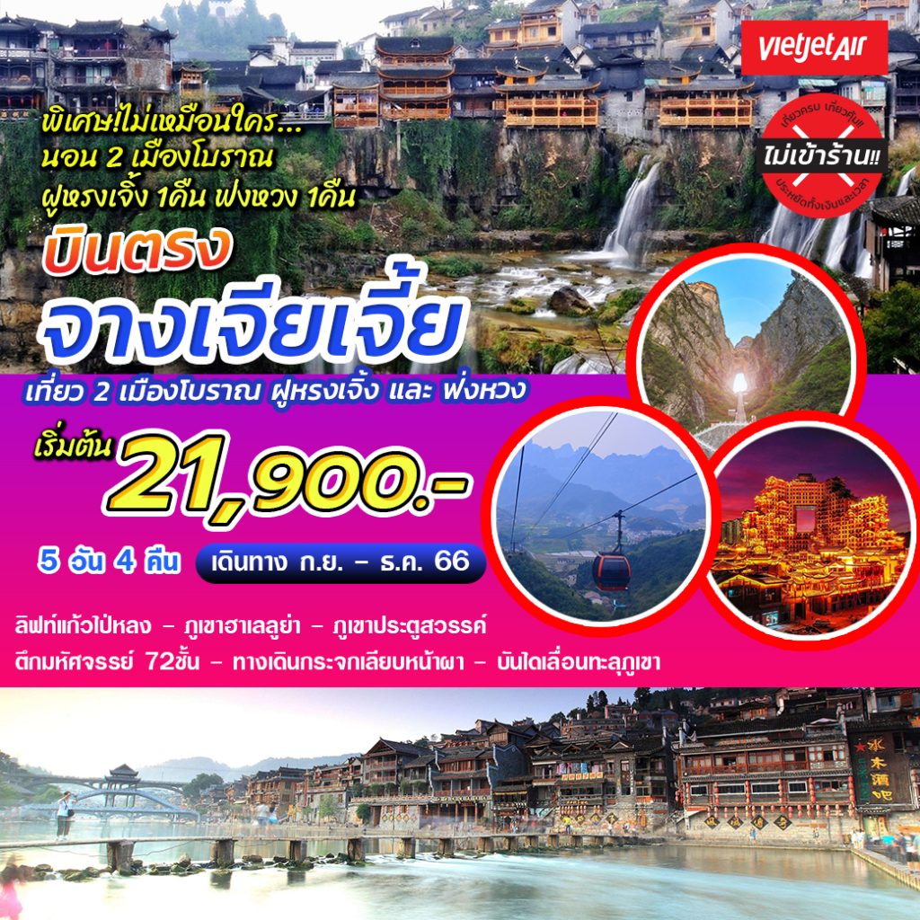 บินตรง-จางเจียเจี้ย-นอน2เมืองโบราณ-5d4n-ไม่เข้าร้าน-21,900