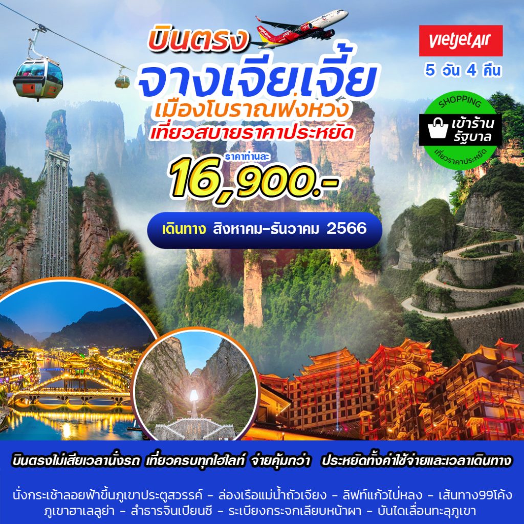 บินตรง-จางเจียเจี้ย-ฟ่งหวง-5d4n-เข้าร้าน-agent-16,900
