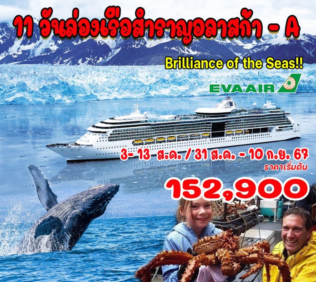 IH14-Cruise-AlaskaA-Brilliance-31Aug2024-A230913