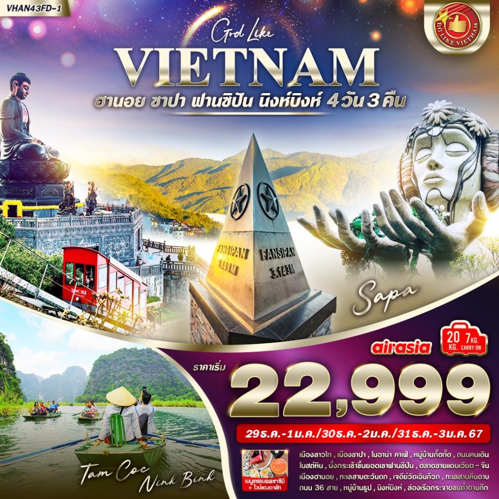 VHAN43FD-1 เวียดนามเหนือ ฮานอย ซาปา ฟานซิปัน นิงห์บิงห์ (เทศกาลปีใหม่) 4 วัน 3 คืน BY FD