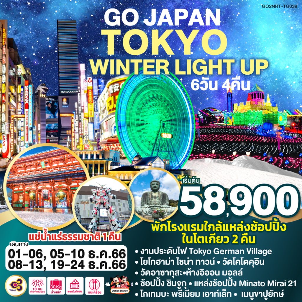 IG04-JPN-Tok-GO2NRT-TG039-19Dec2023-A231012