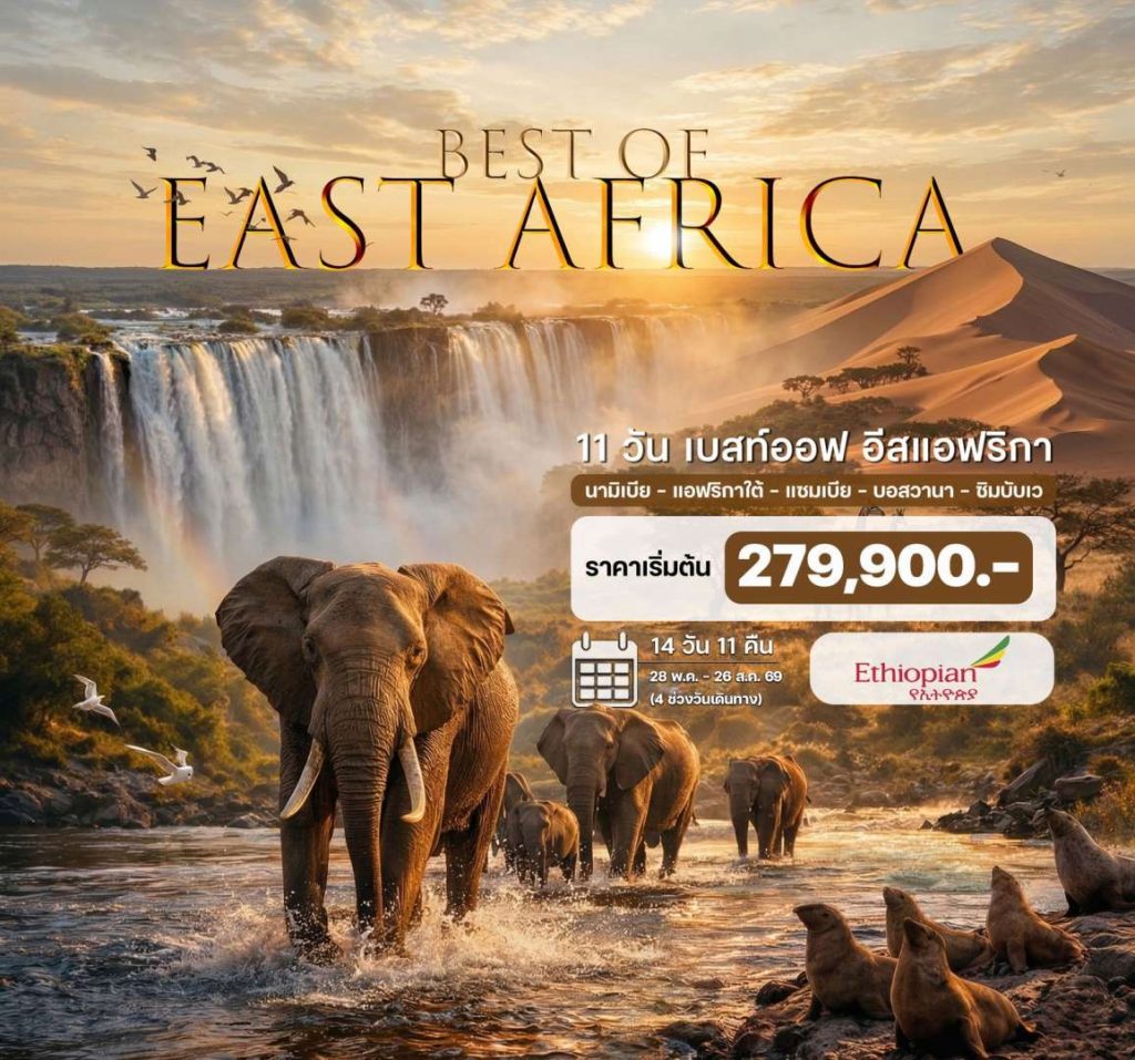 IH14-Africa-East-(Best-of-East-Africa)-16AUG2026-G260319