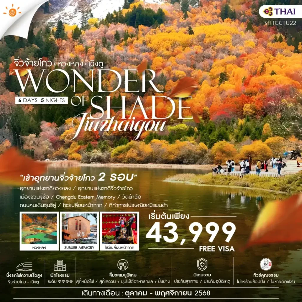IS12-CHN-Jiuzhaigou-(SHTGCTU22)-08Nov2025-A250621