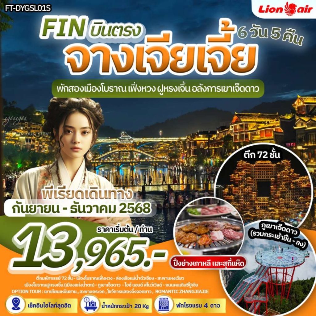 IF08-CHN-Zhangjiajie-(FT-DYGSL01S)-18Dec2025-A250929