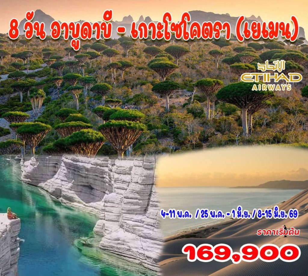 8 วัน 6 คืน อาบูดาบี - เกาะโซโคตรา (เยเมน)มีหน้าเว็บแล้ว-เพิ่มวันเดินทาง