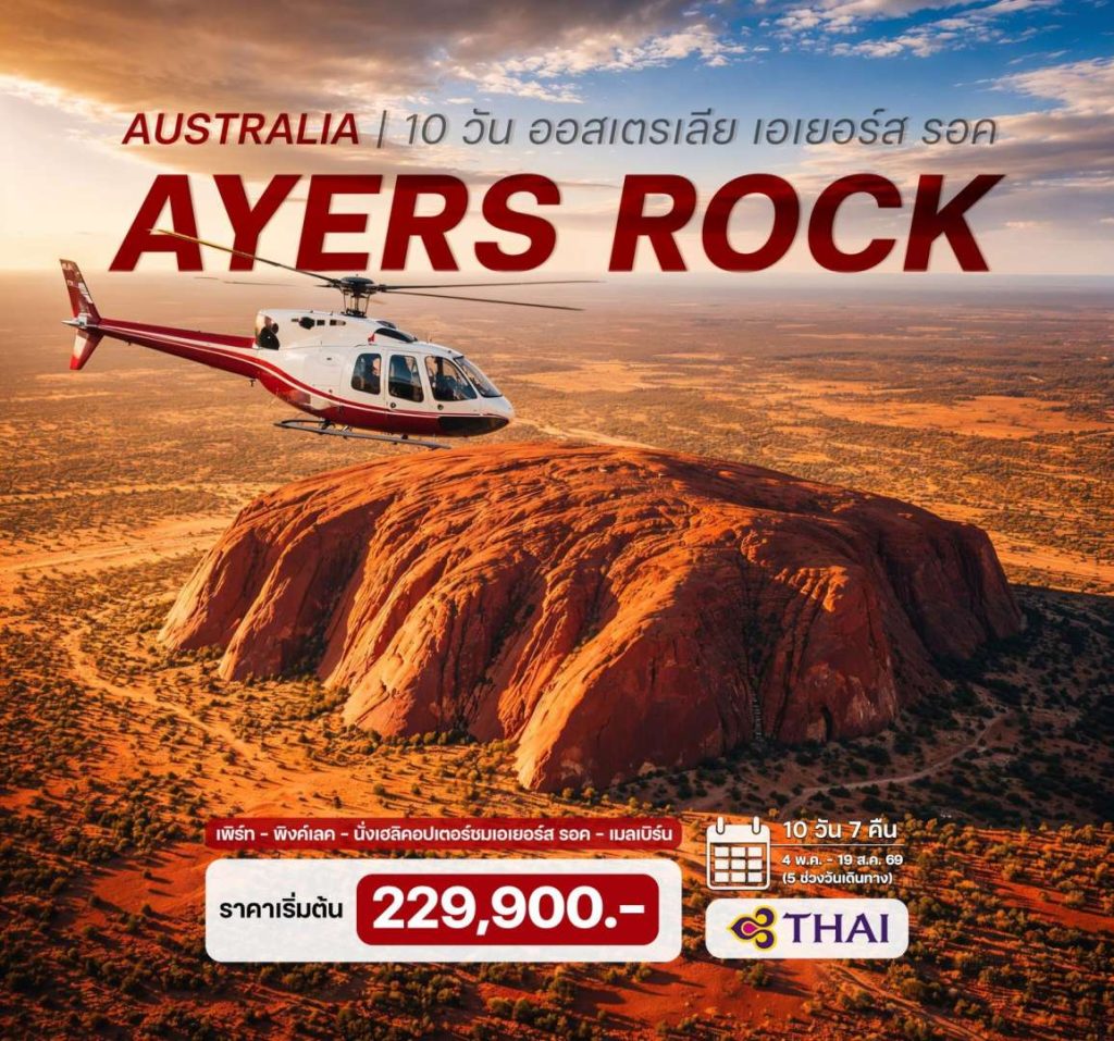 IH14-AUS-(AYERROCK)-10Aug2026-G260325