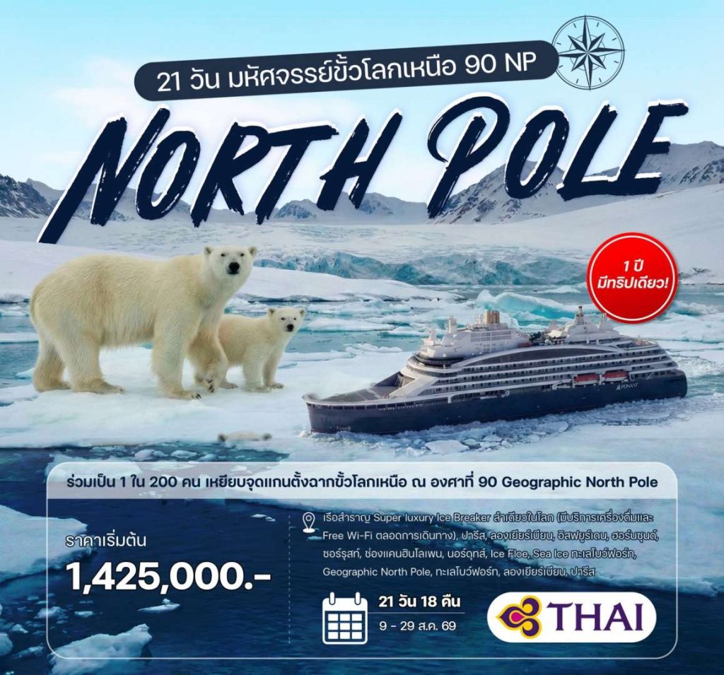 IH14-Cruise-(NorthPole)-09AUG2026-G260318