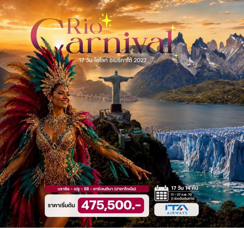 IH14-America-South-(Carnival)-11Feb2027-A260528