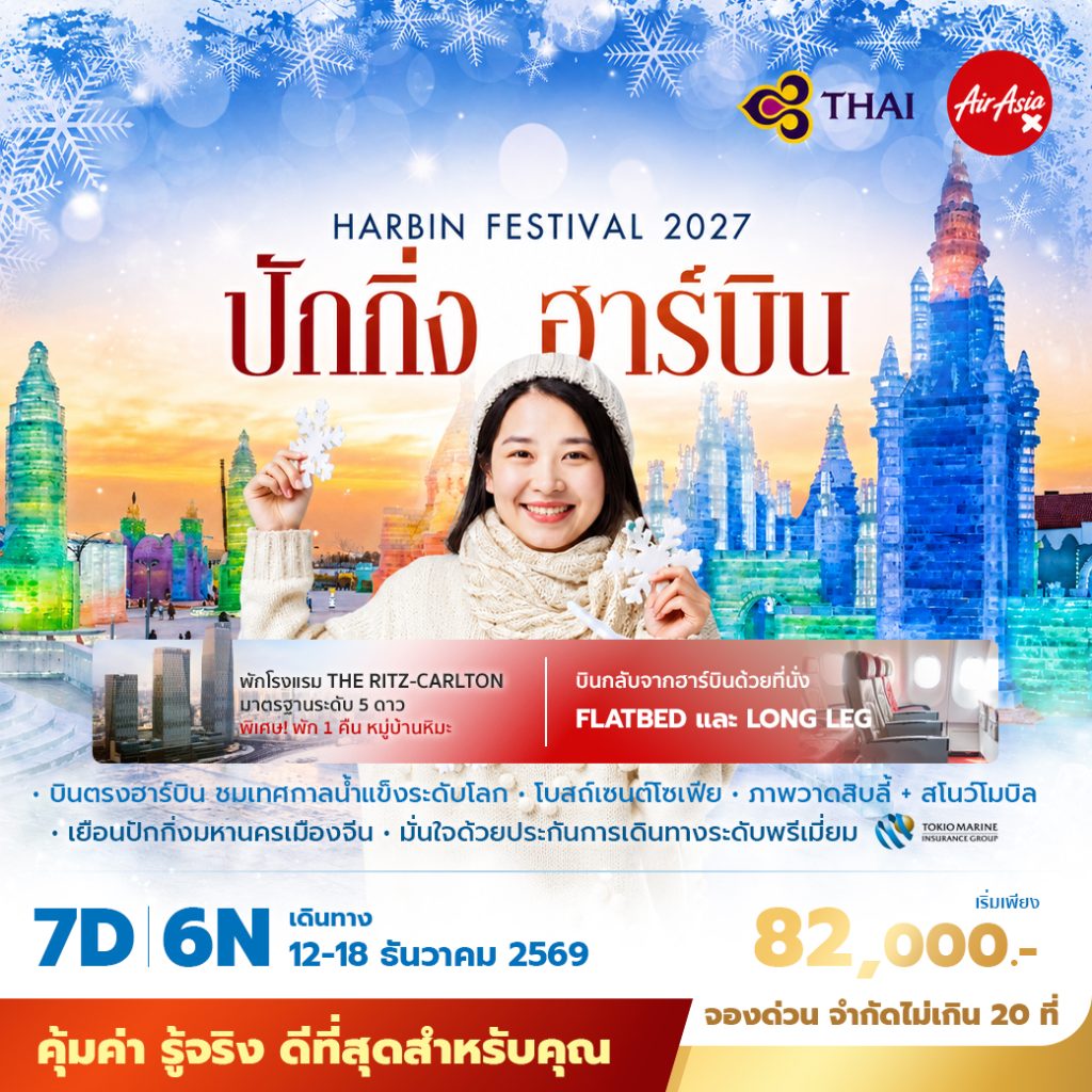 IP09-CHN-(BEIJING-HARBIN)-12DEC2026-W260529