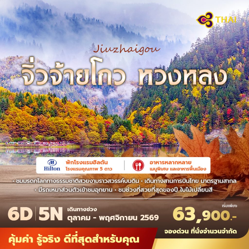 IP09-CHN-(Jiuzhaigou)-04NOV2026-W260515