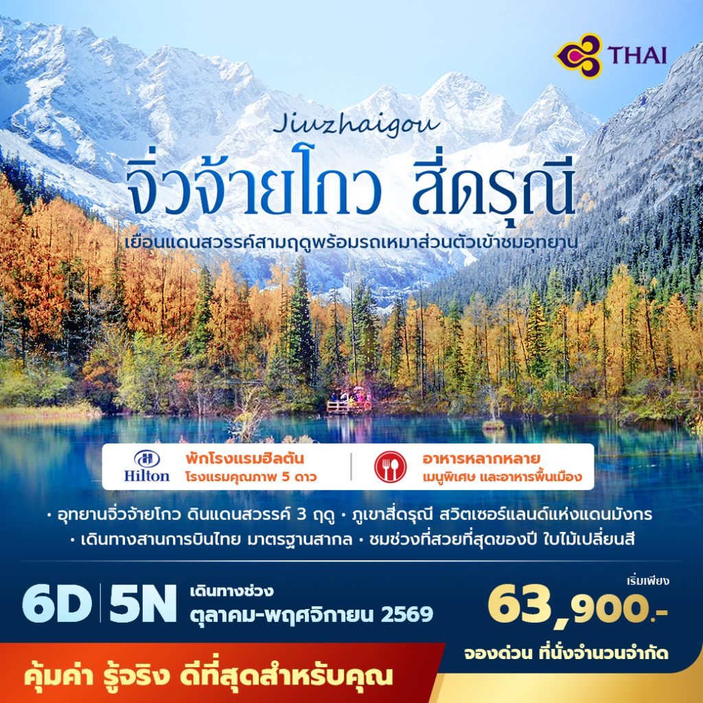 IP09-CHN-(Jiuzhaigou)-04NOV2026-W260516