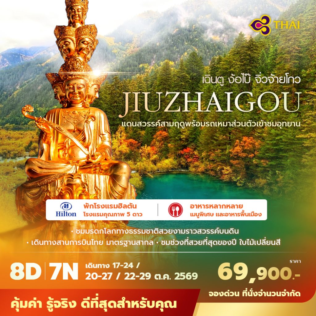 IP09-CHN-(Jiuzhaigou)-22OCT2026-W260515