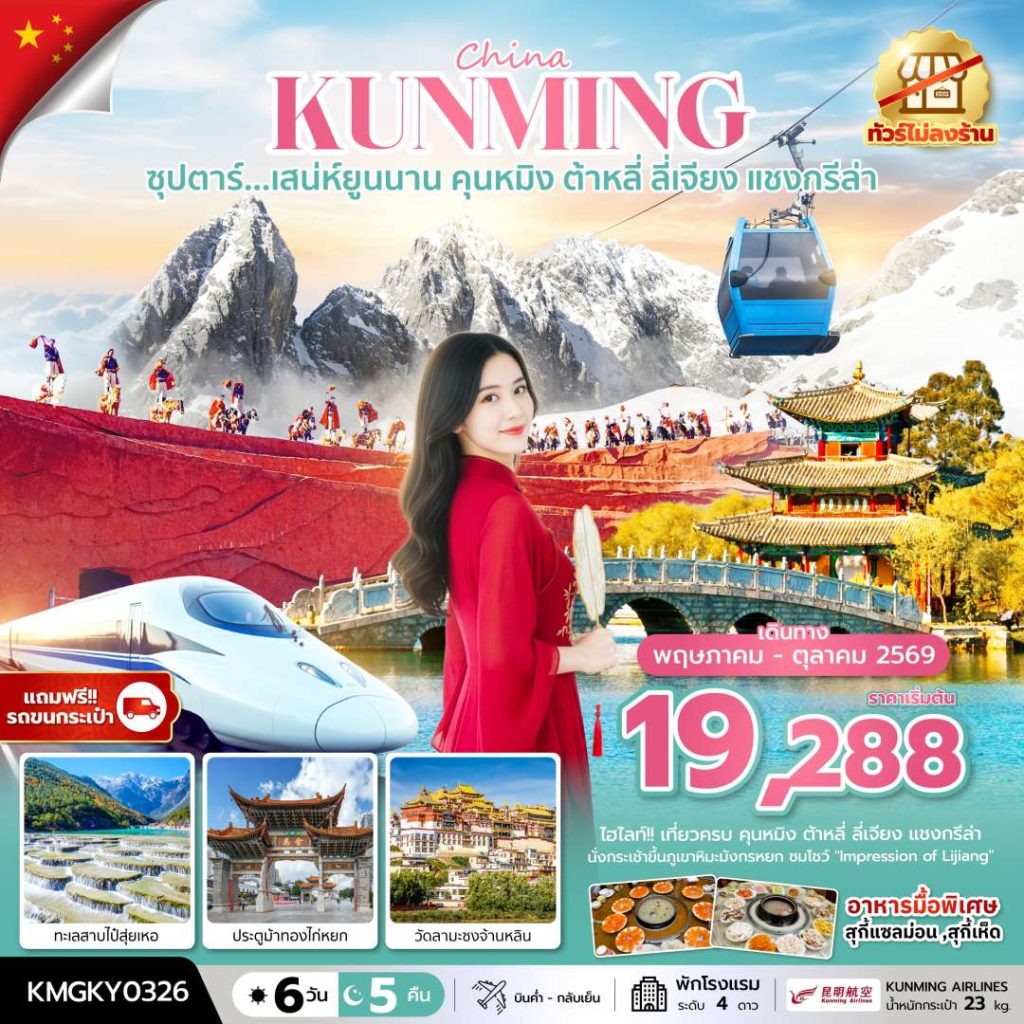 IT14-CHN-(KMGKY0326)-27OCT2026-W260502