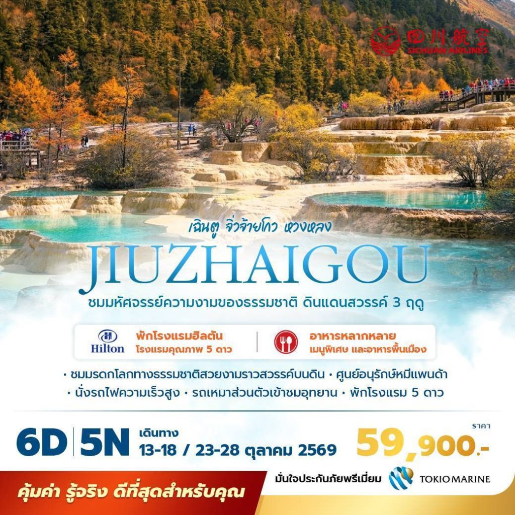 IP09-CHN-(Juizhaigou)-23OCT2026-W260721