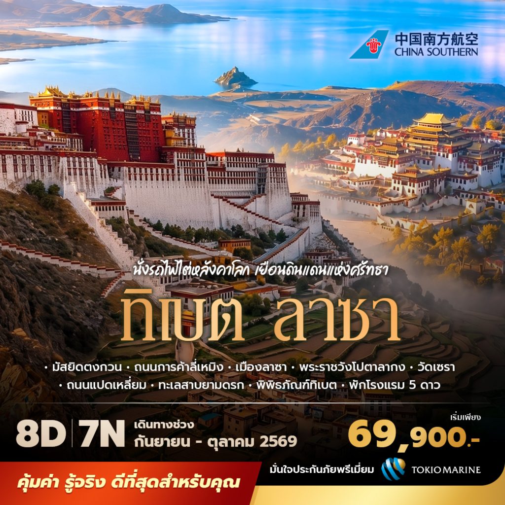 IP09-CHN-(Thibet-Lhasa)-17OCT2026-W260721