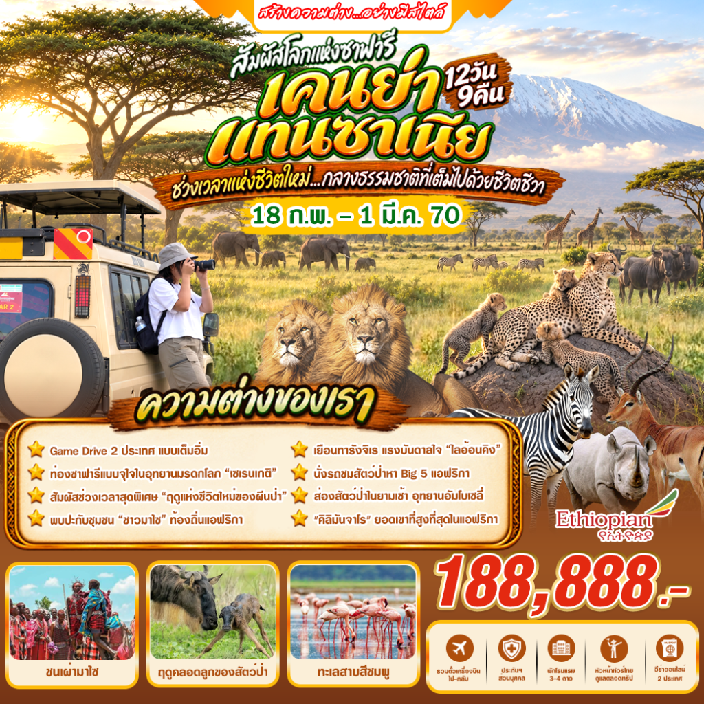 IH02-KEN+TZA-18Feb2027-A261024