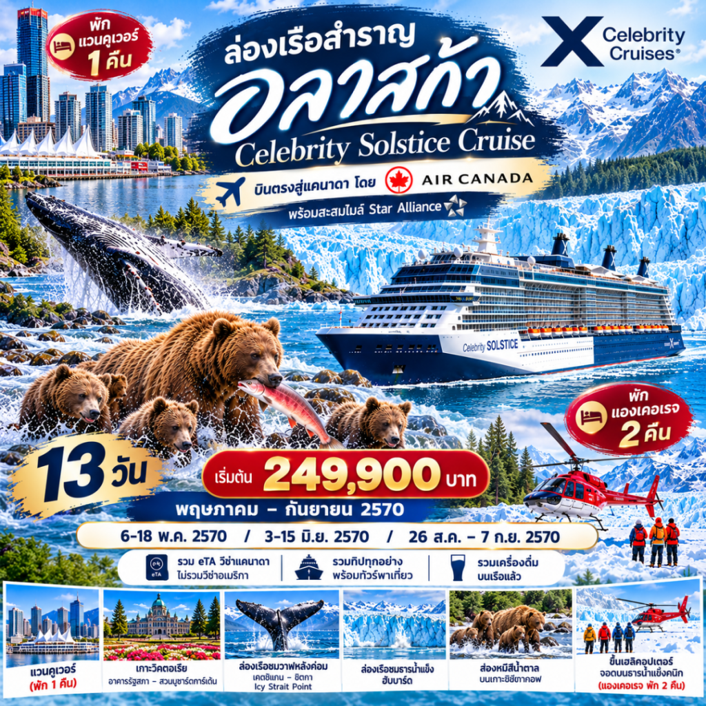 IH14-Cruise-Alaska-Celeb-26Aug2027-A261009